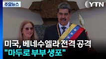 미국, 베네수엘라 전격 공격...