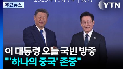 이 대통령, 오늘 방중...두 달 만에 한중 정상회담 / YTN