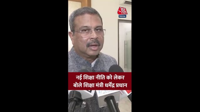 नई शिक्षा नीति पर क्या बोले केंद्रीय मंत्री धर्मेंद्र प्रधान?