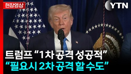 [현장영상+] 트럼프 기자회견 "1차 공격은 성공적...필요하면 2차 공격 실시" / YTN
