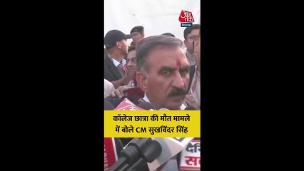 हिमाचल: कॉलेज छात्रा की मौत पर क्या बोले CM सुक्खू?