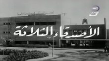 فيلم الأصدقاء الثلاثة بطولة احمد رمزي و نبيلة عبيد 1966