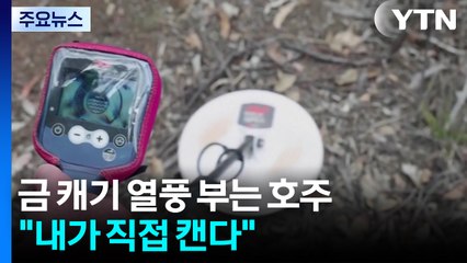"내가 직접 캔다" 금값 뛰자 호주에선 금캐기 열풍 / YTN