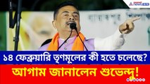 ১৪ ফেব্রুয়ারি তৃণমূলের কী হতে চলেছে? আগাম জানালেন শুভেন্দু! দেখুন