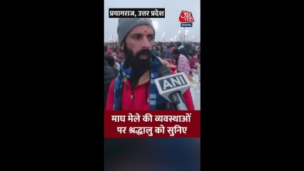 प्रयागराज माघ मेले में इंतजामों पर क्या बोले श्रद्धालु?