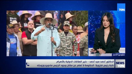 خبير العلاقات الدولية بالأهرام أحمد سيد أحمد: الحكومة في فنزويلا لا تعلم ماذا حدث لمادورو وزوجته