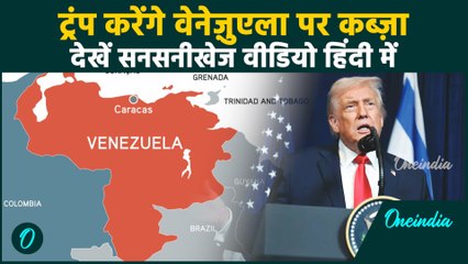 Venezuela पर Air Strike के बाद Trump का बड़ा दावा: Venezuela पर US करेगा राज?हिंदी में सनसनीखेज Video