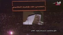 طارق عبدالحكيم يا ريم وادي ثقيف حفلة 1984