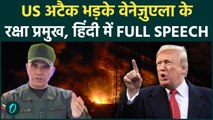 Venezuela vs Trump: वेनेजुएला के Defence Chief की Full Speech Video Hindi में, US अटैक पर क्या कहा