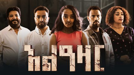 አልዓዛር ሙሉ ፊልም - Alazar Full Amharic Movie Ethiopian Movie 2025