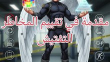 مقدمة في تقييم المخاطر