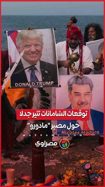 توقعات الشامانات تثير جدلا حول مصير الرئيس الفنزويلي.. سحرة البيرو زعموا سقوطه قبل أيام من القبض عليه