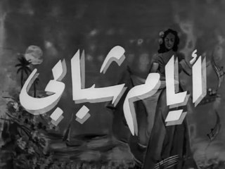 فيلم ايام شبابي بطولة شادية و كمال الشناوي 1950