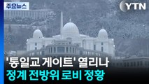 '통일교 게이트' 열리나...정계 전방위 로비 정황 / YTN