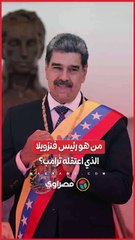 بدأ حياته سائقا على حافلة.. من هو الرئيس الفنزويلي نيكولاس مادورو الذي اعتقله ترامب؟