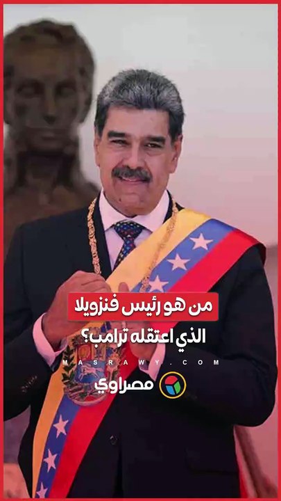 بدأ حياته سائقا على حافلة.. من هو الرئيس الفنزويلي نيكولاس مادورو الذي اعتقله ترامب؟