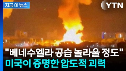 [지금이뉴스] 미국 군사 전문가 "베네수엘라 공습, 놀라울 정도로 신속하고 정밀 / YTN