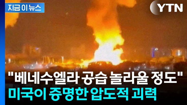 [지금이뉴스] 미국 군사 전문가 베네수엘라 공습, 놀라울 정도로 신속하고 정밀 / YTN