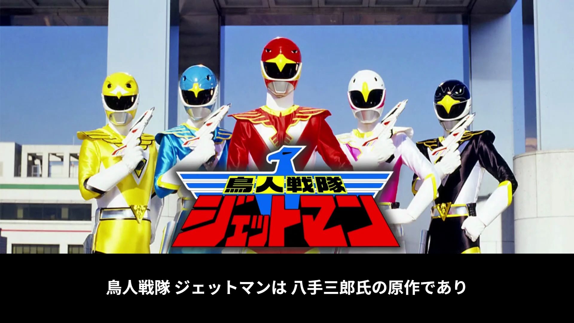 鳥人戦隊ジェットマン 番組解説と最終回 Program Guide and Final