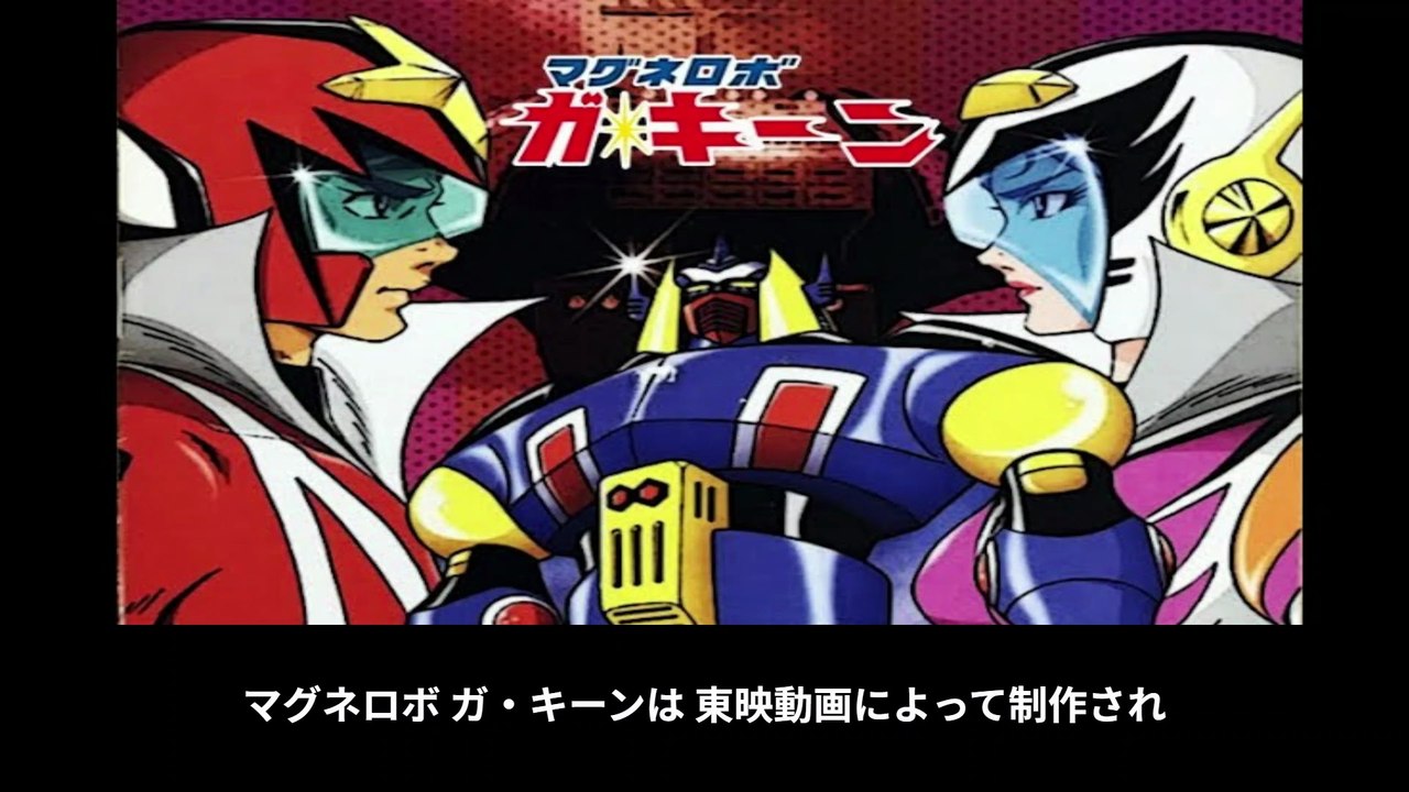 マグネロボ ガ・キーン 番組解説と最終回 Program Guide and Final