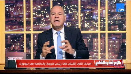 سلوك ترامب: تنفيذ التهديدات عبر ضربات خاطفة.. والديهي يكشف التفاصيل الكاملة للقبض على رئيس فنزويلا