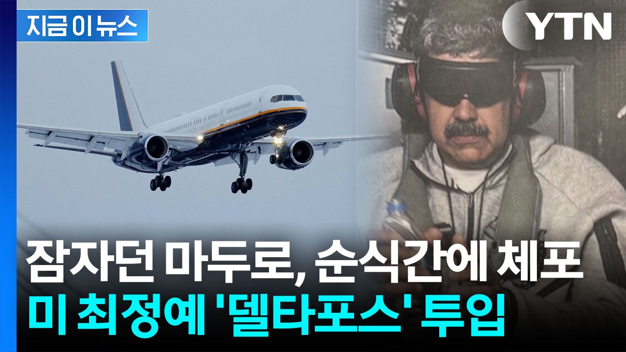 저항도 못 해본 마두로...美 '최종 병기' 증명한 델타포스 [지금이뉴스] / YTN