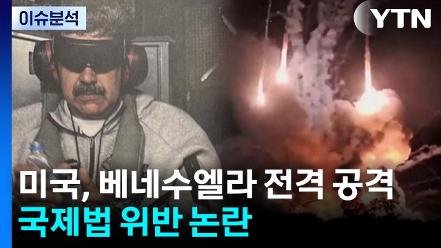 미국, 베네수엘라 전격 공격...국제법 위반 논란 / YTN