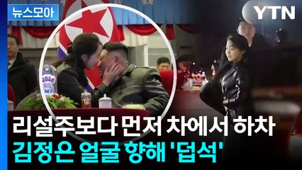 [뉴스모아] 패싱 당한 리설주…북한 이례적 장면에 전문가도 '깜짝' / YTN