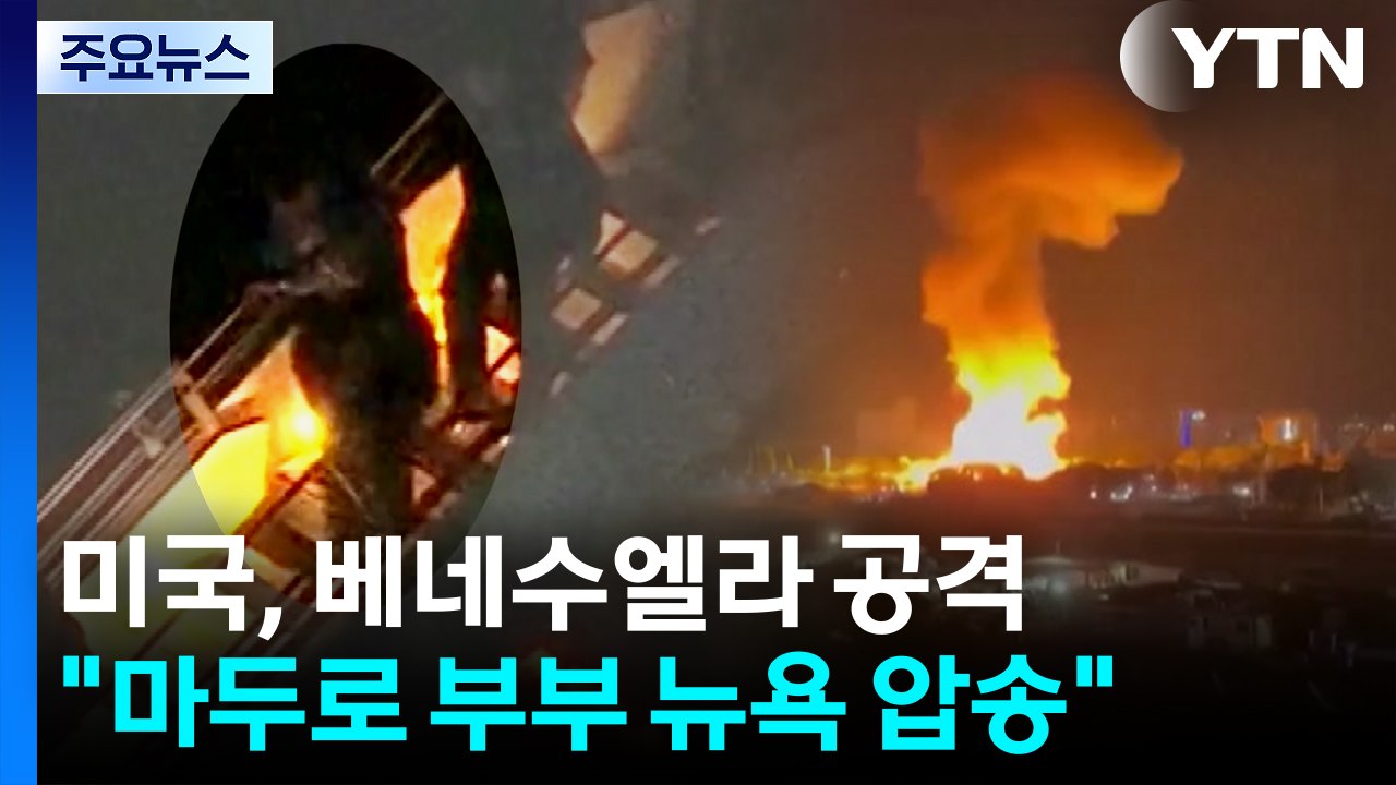미국, 베네수엘라 공격..."마두로 부부 뉴욕 압송" / YTN