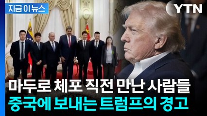 중국에 '베네수엘라 공습' 미리 통지했나? 방중 앞둔 트럼프의 '레드라인' [지금이뉴스] / YTN