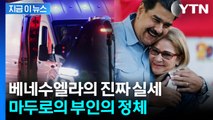 마두로와 같이 끌려 나와 미국行...'6살 연상' 퍼스트레이디 정체 [지금이뉴스] / YTN