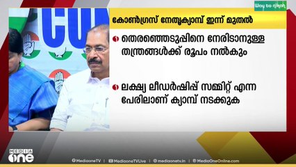 കോണ്ഗ്രസ് നേതൃക്യാമ്പിന്  ഇന്ന് സുല്‍ത്താന്‍ ബത്തേരിയില്‍ തുടക്കം
