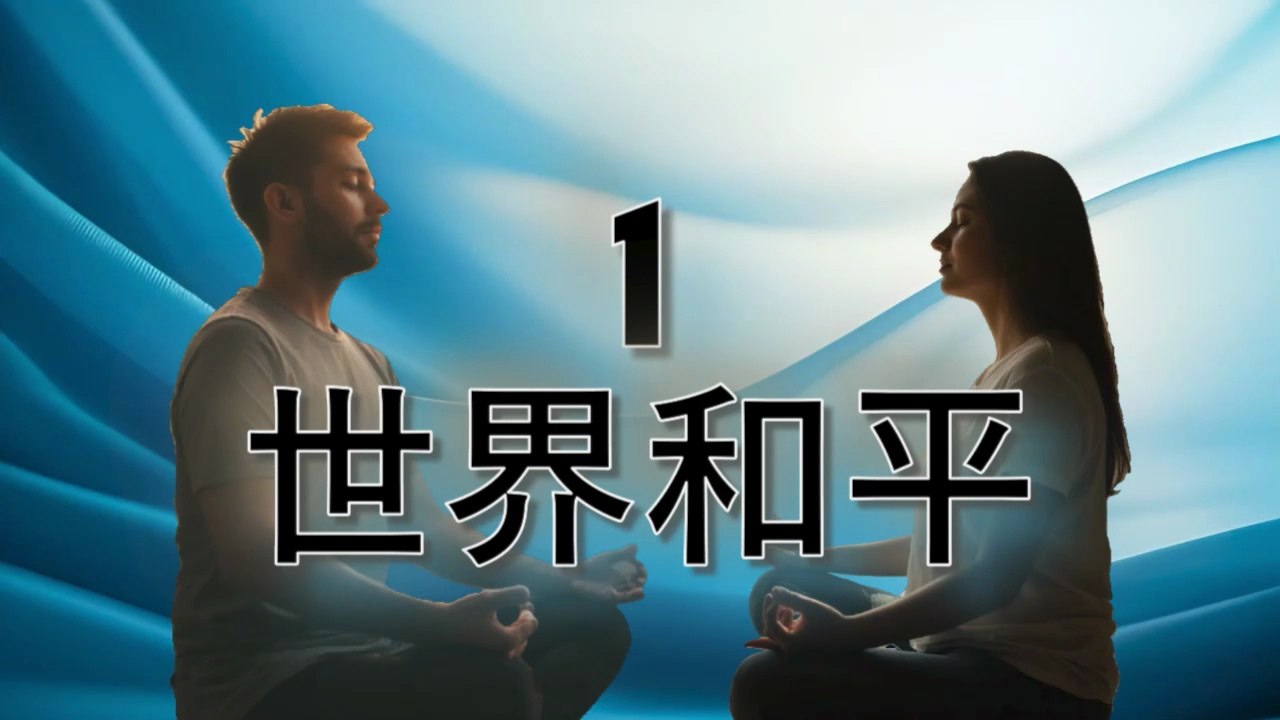 1 世界和平