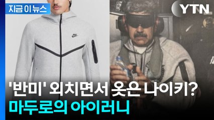 '미국 타도' 외치던 마두로...'나이키 풀세트' 입고 붙잡힌 아이러니 [지금이뉴스] / YTN