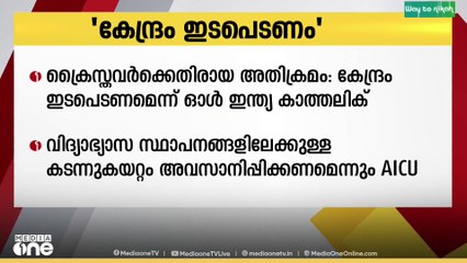 'ക്രിസ്ത്യാനികൾക്കെതിരെ ഉണ്ടാകുന്ന അതിക്രമങ്ങളിൽ കേന്ദ്രസർക്കാരിന്റെ ഇടപെടൽ വേണം'