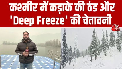 कश्मीर में भारी बर्फबारी के बाद डीप फ्रीज का अलर्ट, डल झील से देखिए ग्राउंड रिपोर्ट