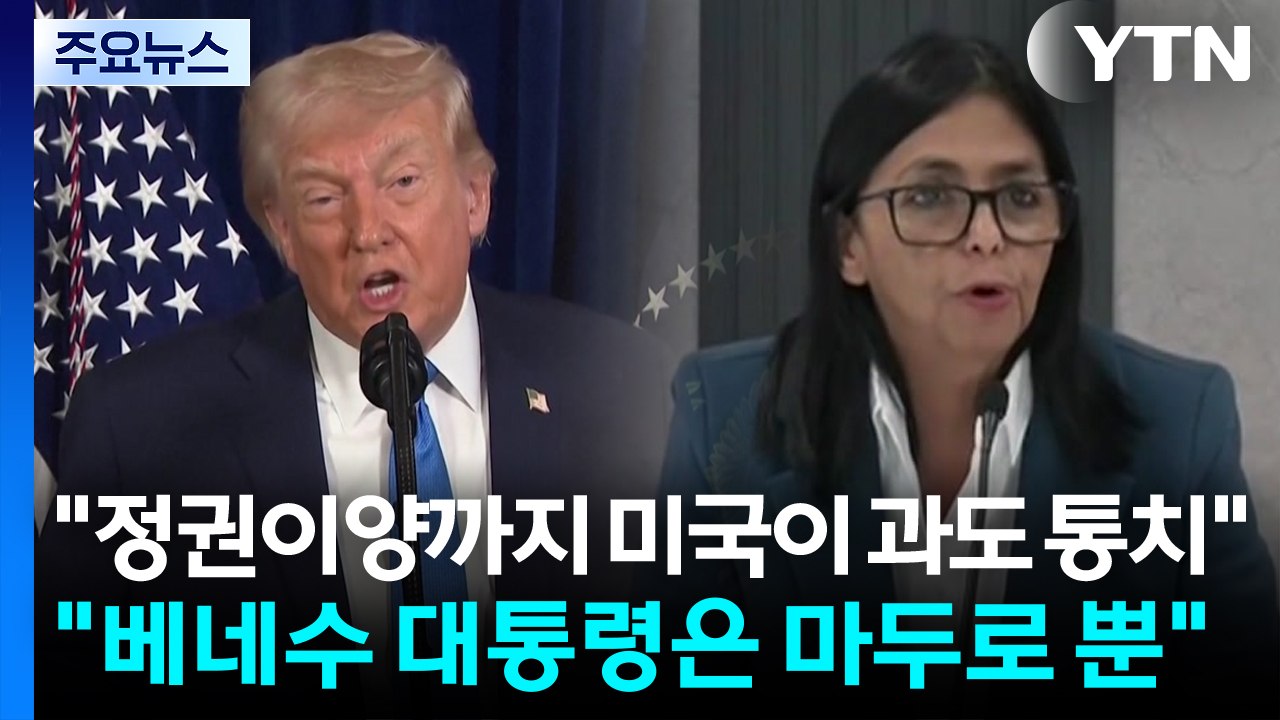"정권이양까지 미국이 과도 통치" vs "베네수 대통령은 마두로 뿐" / YTN