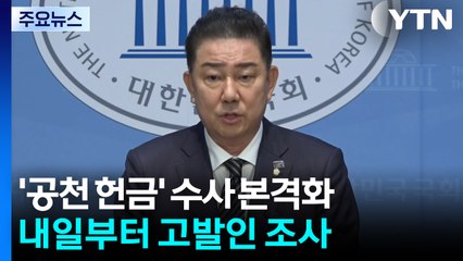 ’공천헌금’ 김병기 수사 본격화...내일 고발인 조사 / YTN