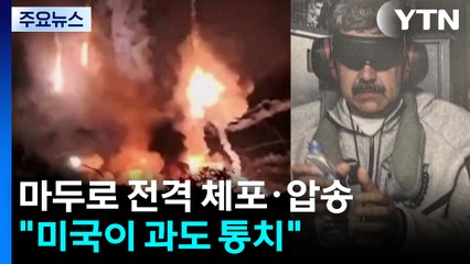 베네수엘라 마두로 대통령 전격 체포·압송..."미국이 과도 통치" / YTN