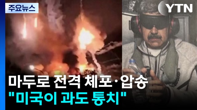 베네수엘라 마두로 대통령 전격 체포·압송... 미국이 과도 통치 / YTN