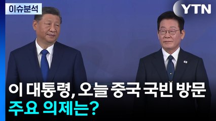이 대통령, 오늘 중국 국빈 방문...주요 의제는? / YTN