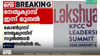 കോൺ​ഗ്രസ് നേതൃക്യാമ്പിന് സുൽത്താൻ ബത്തേരിയിൽ തുടക്കം