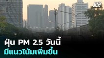 ฝุ่น PM 2.5 วันนี้ มีแนวโน้มเพิ่มขึ้น | ทันข่าวสุดสัปดาห์ | 4 ม.ค. 69