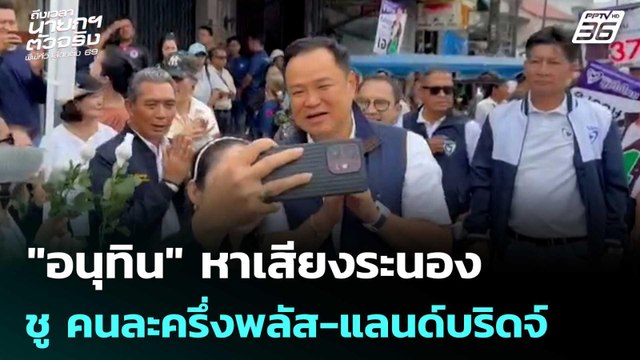 อนุทิน หาเสียงระนอง ชู คนละครึ่งพลัส-แลนด์บริดจ์ | ทันข่าวสุดสัปดาห์ | 4 ม.ค. 69