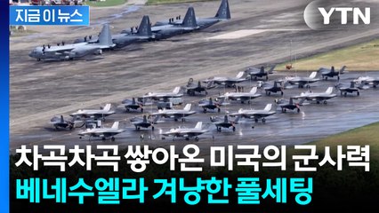 베네수엘라 옥죄고 있었던 미국...20년 묵은 해군기지까지 깨웠다 [지금이뉴스] / YTN