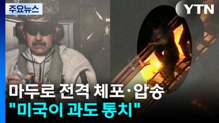 베네수엘라 마두로 대통령 전격 체포·압송..."미국이 과도 통치" / YTN