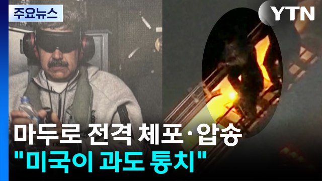 베네수엘라 마두로 대통령 전격 체포·압송... 미국이 과도 통치 / YTN