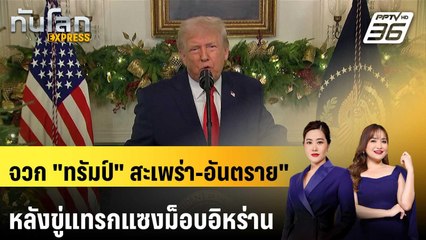 )อิหร่าน จวก "ทรัมป์" สะเพร่า-อันตราย" หลังขู่แทรกแซงม็อบอิหร่าน | ทันโลก EXPRESS | 4 ม.ค. 69