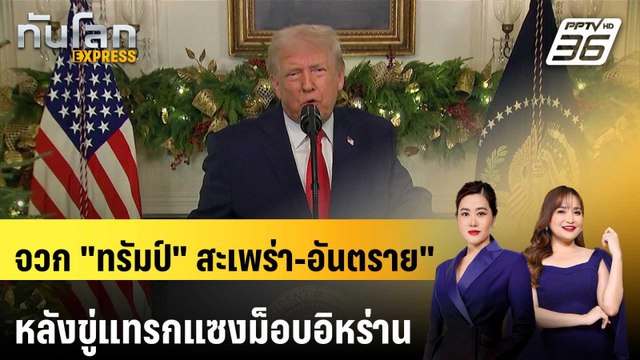 )อิหร่าน จวก ทรัมป์ สะเพร่า-อันตราย หลังขู่แทรกแซงม็อบอิหร่าน | ทันโลก EXPRESS | 4 ม.ค. 69