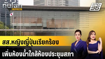 สส.หญิงญี่ปุ่นเรียกร้องเพิ่มห้องน้ำใกล้ห้องประชุมสภา | ทันโลก EXPRESS | 4 ม.ค. 69